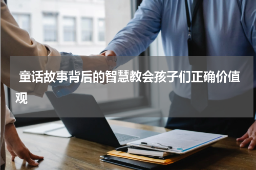 童话故事背后的智慧教会孩子们正确价值观