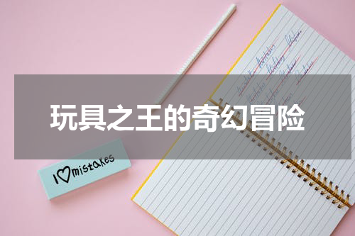 玩具之王的奇幻冒险