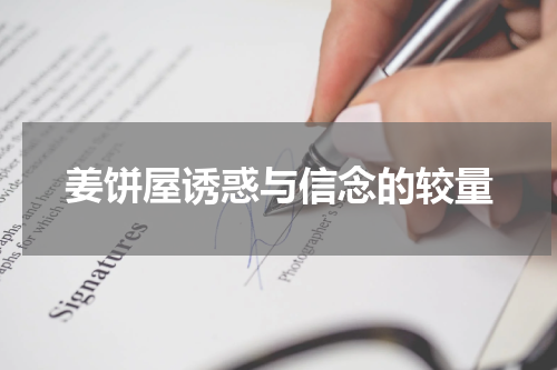 姜饼屋诱惑与信念的较量