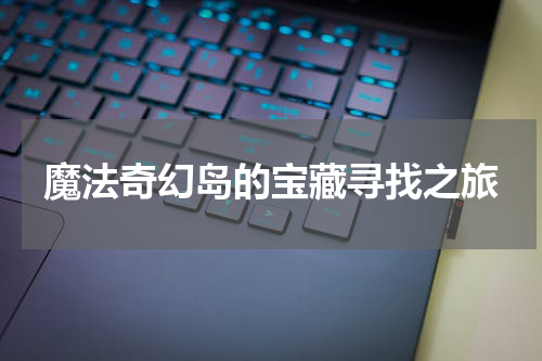魔法奇幻岛的宝藏寻找之旅