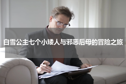 白雪公主七个小矮人与邪恶后母的冒险之旅