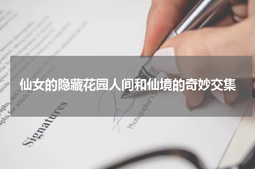 仙女的隐藏花园人间和仙境的奇妙交集