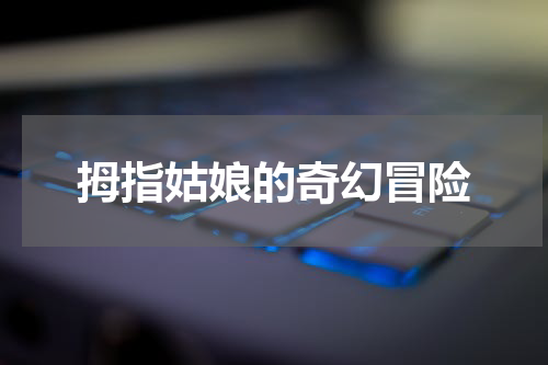 拇指姑娘的奇幻冒险