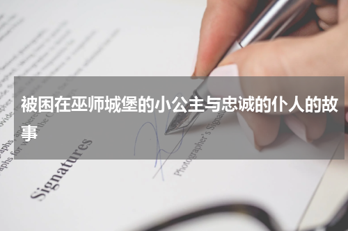 被困在巫师城堡的小公主与忠诚的仆人的故事