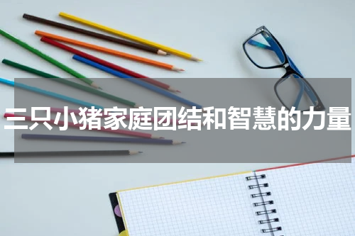 三只小猪家庭团结和智慧的力量