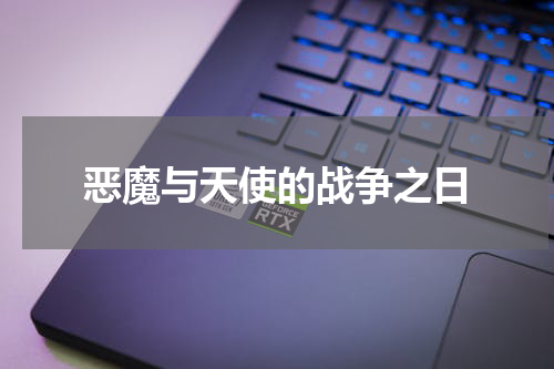恶魔与天使的战争之日