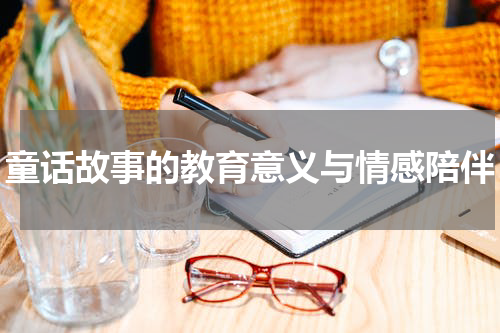 童话故事的教育意义与情感陪伴