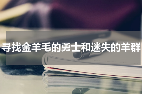 寻找金羊毛的勇士和迷失的羊群
