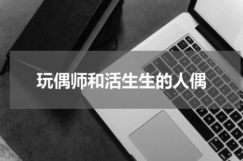 玩偶师和活生生的人偶