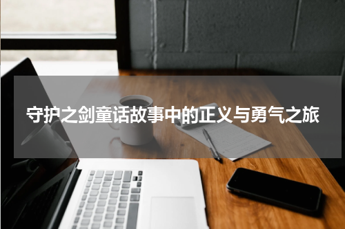 守护之剑童话故事中的正义与勇气之旅