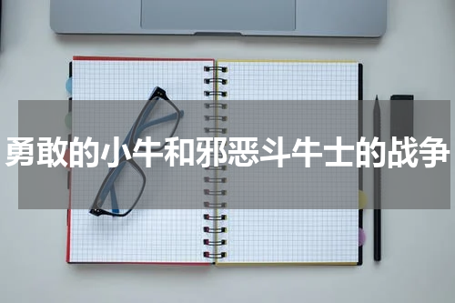 勇敢的小牛和邪恶斗牛士的战争