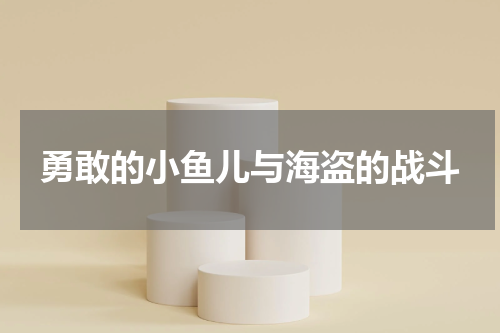 勇敢的小鱼儿与海盗的战斗