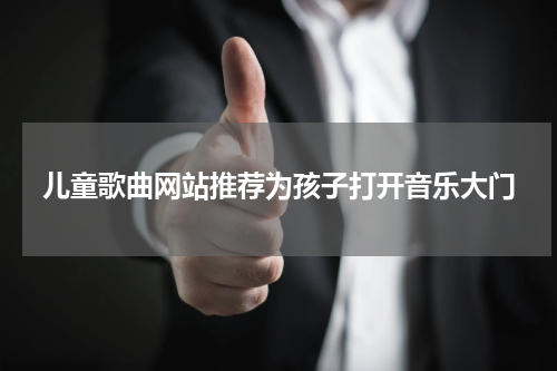 儿童歌曲网站推荐为孩子打开音乐大门
