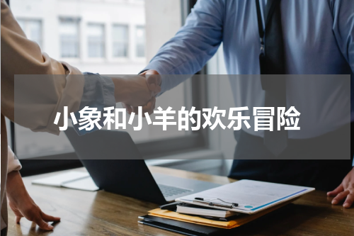 小象和小羊的欢乐冒险