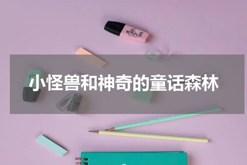 小怪兽和神奇的童话森林