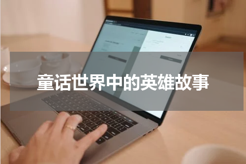 童话世界中的英雄故事