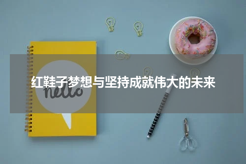 红鞋子梦想与坚持成就伟大的未来