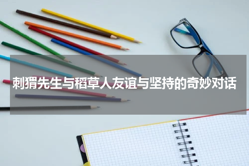 刺猬先生与稻草人友谊与坚持的奇妙对话
