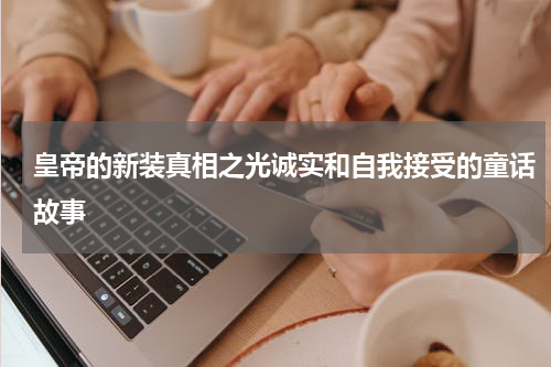 皇帝的新装真相之光诚实和自我接受的童话故事