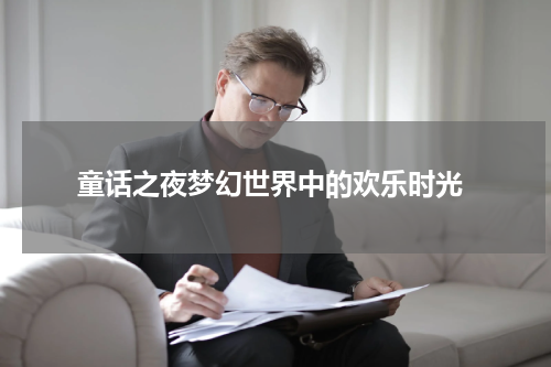  童话之夜梦幻世界中的欢乐时光