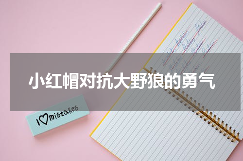 小红帽对抗大野狼的勇气