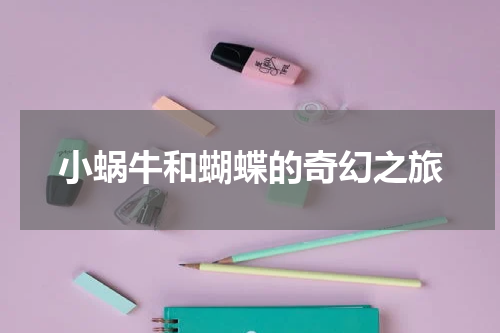 小蜗牛和蝴蝶的奇幻之旅