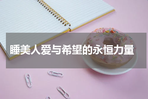  睡美人爱与希望的永恒力量