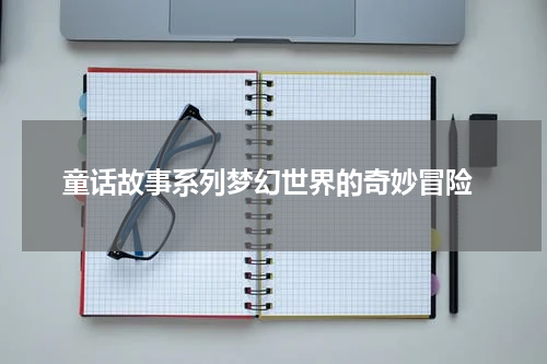  童话故事系列梦幻世界的奇妙冒险