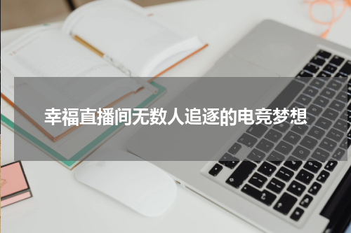 幸福直播间无数人追逐的电竞梦想