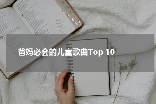  爸妈必会的儿童歌曲Top 10