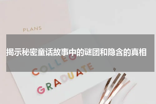  揭示秘密童话故事中的谜团和隐含的真相