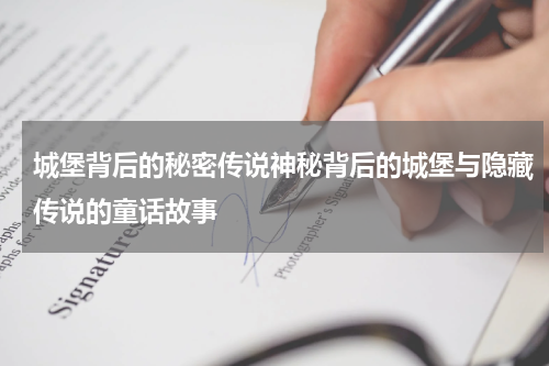 城堡背后的秘密传说神秘背后的城堡与隐藏传说的童话故事