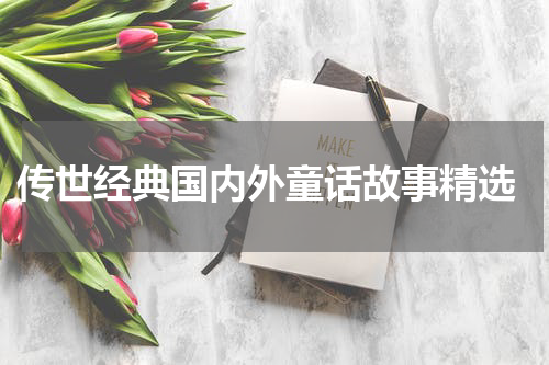  传世经典国内外童话故事精选