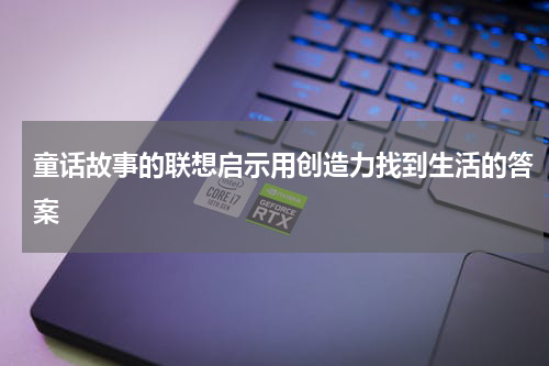 童话故事的联想启示用创造力找到生活的答案