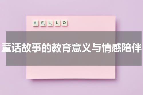 童话故事的教育意义与情感陪伴
