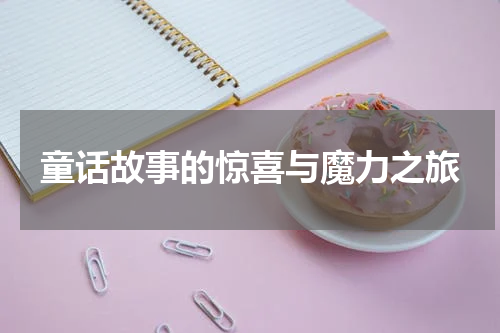 童话故事的惊喜与魔力之旅
