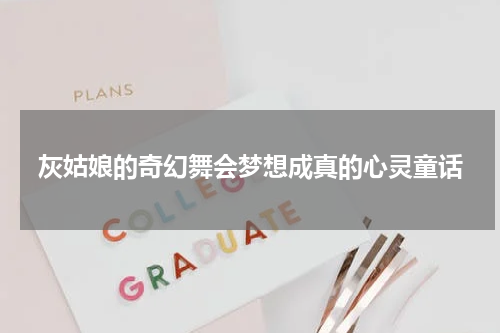 灰姑娘的奇幻舞会梦想成真的心灵童话