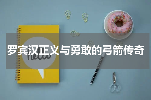 罗宾汉正义与勇敢的弓箭传奇