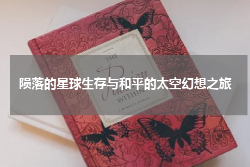 陨落的星球生存与和平的太空幻想之旅