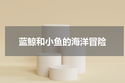 蓝鲸和小鱼的海洋冒险