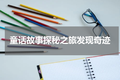 童话故事探秘之旅发现奇迹