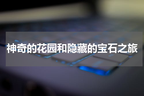 神奇的花园和隐藏的宝石之旅