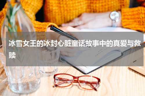 冰雪女王的冰封心脏童话故事中的真爱与救赎