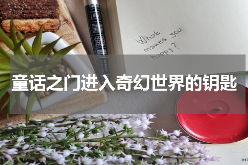 童话之门进入奇幻世界的钥匙