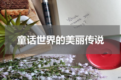 童话世界的美丽传说