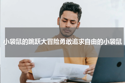 小袋鼠的跳跃大冒险勇敢追求自由的小袋鼠