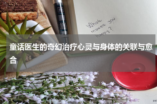 童话医生的奇幻治疗心灵与身体的关联与愈合