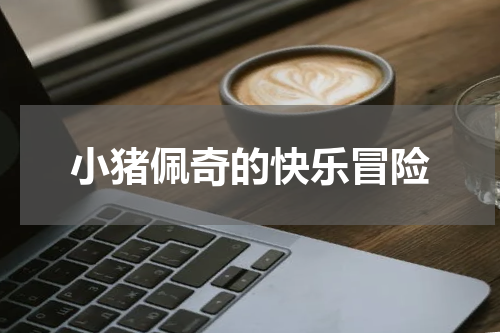 小猪佩奇的快乐冒险