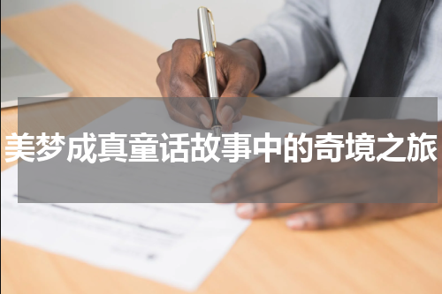 美梦成真童话故事中的奇境之旅