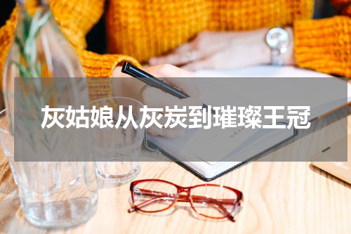 灰姑娘从灰炭到璀璨王冠